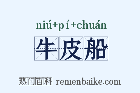牛皮船是什么意思的图片
